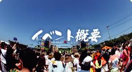 イベント概要