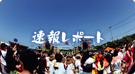速報レポート