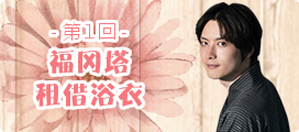 第一回 在福冈塔七夕约会（福冈塔，租借和服店“Mine”）