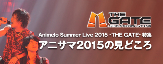 Animelo Summer Live 15 The Gate 特集 アニサマ15の見どころ Asianbeat