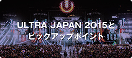 ULTRA JAPAN 2015とピックアップポイント