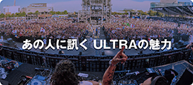 あの人に訊く ULTRAの魅力