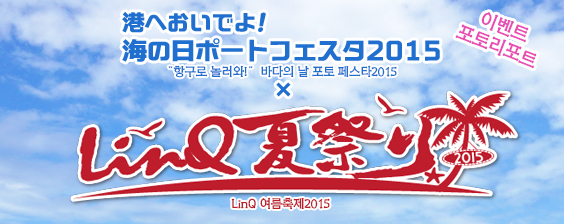 【多言語用】LinQ夏祭り_BNR_20150904_ko.jpg