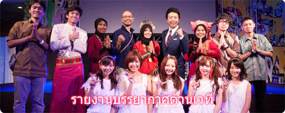 รายงานบรรยากาศด้านเวที