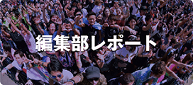 編集部レポート