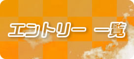 エントリー一覧