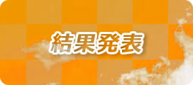 結果発表
