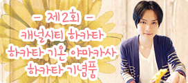 제2회 캐널시티 하카타 하카타 기온 야마카사 하카타 기념품