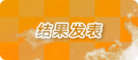 結果発表