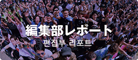編集部レポート