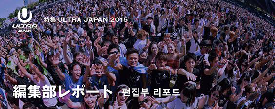 ULTRA JAPAN 2015특집 -편집부 리포트-