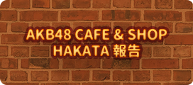 特集AKB48