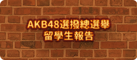 特集AKB48