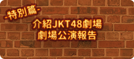 JKT48劇場