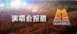 演唱会报道