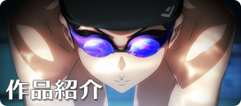 ハイ☆スピード！作品情報