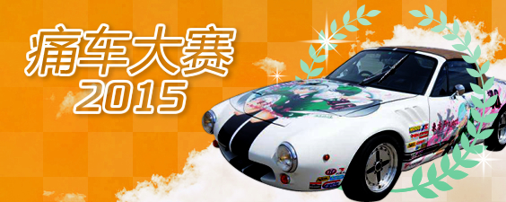 痛车大赛2015