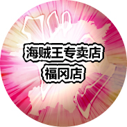 海賊王专卖店福冈店