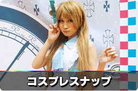 コスプレスナップ