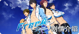 Free! Eternal Summer