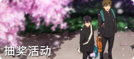 电影High☆Speed！－Free! Starting Days－抽奖活动