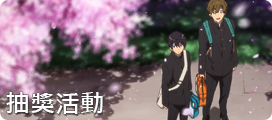 電影High☆Speed！－Free! Starting Days－抽獎活動