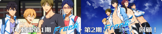 Free!_Free!-Eternal Summer-回顧