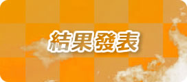 結果発表