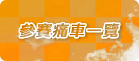 参赛痛车一览