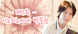 제5회 이노치노타비 박물관