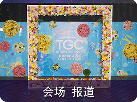 TGC会场报道