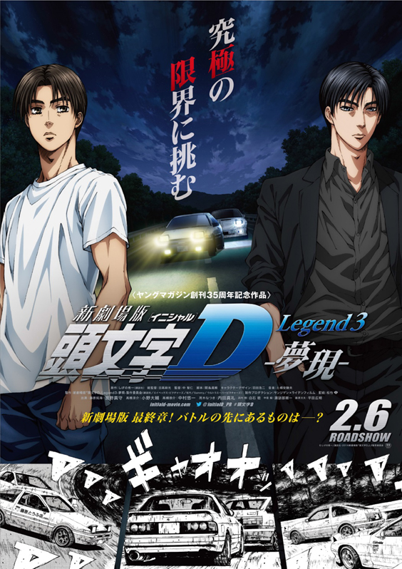 Culture Watch New Theatrical Edition Initial D Legend 3 夢現 Mugen Premieres Nationwide On Saturday 6th February In Japan Asianbeat