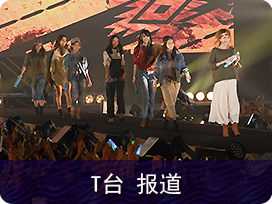 T台报道
