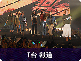 T台報道