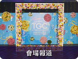 TGC會場報道