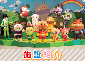 施設紹介