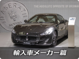 輸入車