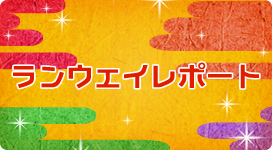 ランウェイレポート