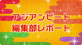 アジアンビート 編集部レポート