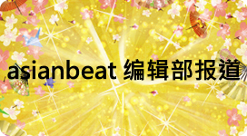 アジアンビート編集部レポート