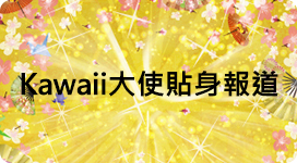 カワイイ大使密着レポート