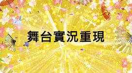 舞台报道