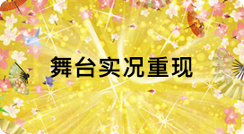 舞台报道