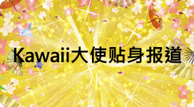 カワイイ大使密着レポート