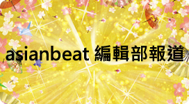 asianbeat編輯部報道