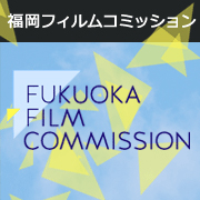 福岡フィルムコミッション