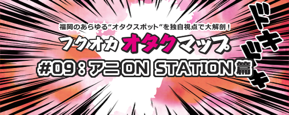 アニON STATION