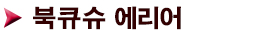 북큐슈 에리어