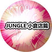 JUNGLE小倉店