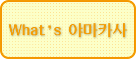 What's 야마카사